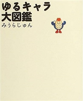 ゆるキャラ大図鑑