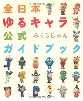 ゆるキャラ公式ガイドブック